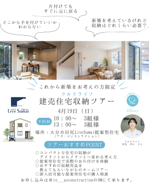 【収納で暮らしが変わる】建売住宅収納ツアー開催のお知らせ